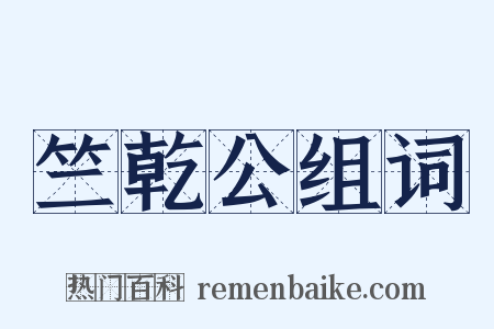 竺乾公组词是什么意思的图片